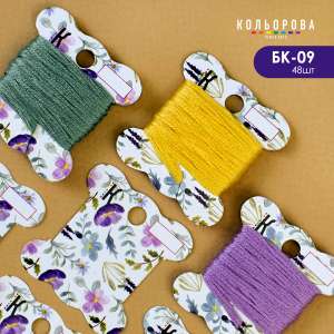 Cardboard bobbins for mouliné BK-09 (Flower Field)